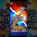 【ドッカンバトル】2022年以来の開催ッ！『超装甲を突破せよ』ステージ2ざっくり攻略。　#ドッカンバトル #ドラゴンボール #dragonball #dokkanbattle