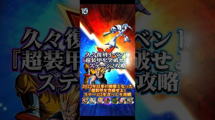 【ドッカンバトル】2022年以来の開催ッ！『超装甲を突破せよ』ステージ2ざっくり攻略。　#ドッカンバトル #ドラゴンボール #dragonball #dokkanbattle