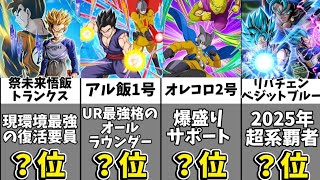 【ドッカンバトル】2025年最後の全キャラクター最強ランキングBEST16【比較】