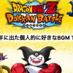 【ドッカンバトル】 2025年に実装されたキャラの個人的に好きなBGMランキング TOP10
