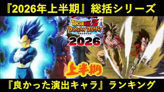 【ドッカンバトル】2026年上半期『良かった演出キャラ』ランキング