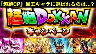 【ドッカンバトル】来る2026年超絶キャンペーン、目玉キャラに選ばれるのは…？