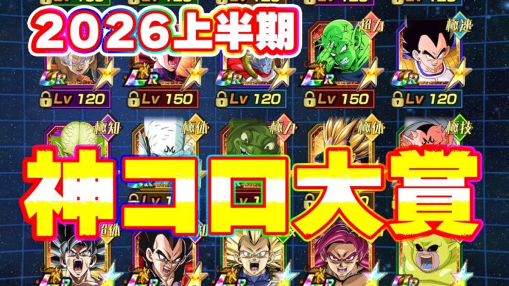 2026上半期の神コロ大賞を発表します【ドッカンバトル】