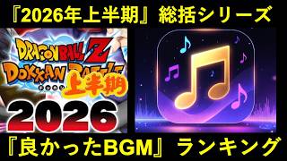 【ドッカンバトル】2026年上半期『良かったBGM』ランキング
