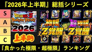 【ドッカンバトル】2026年上半期・『良かった極限Z覚醒＆超極限Z覚醒』ランキング