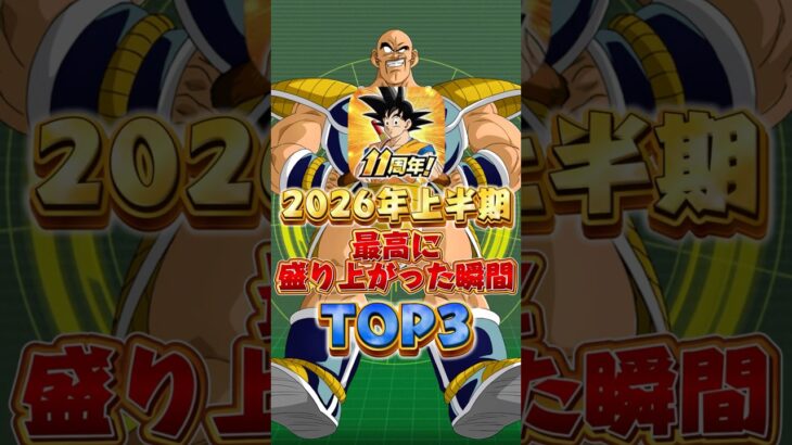 2026年上半期最高に盛り上がった出来事３選#shorts #ドッカンバトル