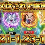 【ドッカンバトル】新マス解放条件+攻略法完全解説！ドッカンフロンティアナメック星編マス21.21-1.23.23-1完全攻略！