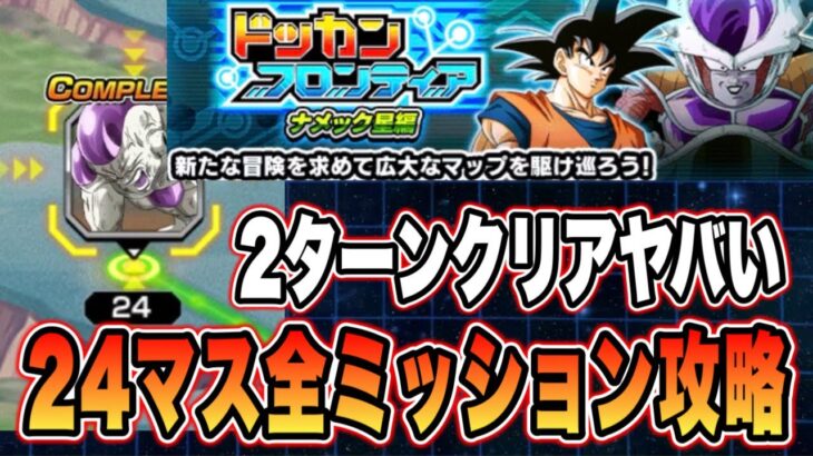 【ドッカンバトル】2ターン以内ミッションが異次元難易度すぎる！ドッカンフロンティアナメック星編24マス全ミッション攻略【Dragon Ball Z Dokkan Battle】