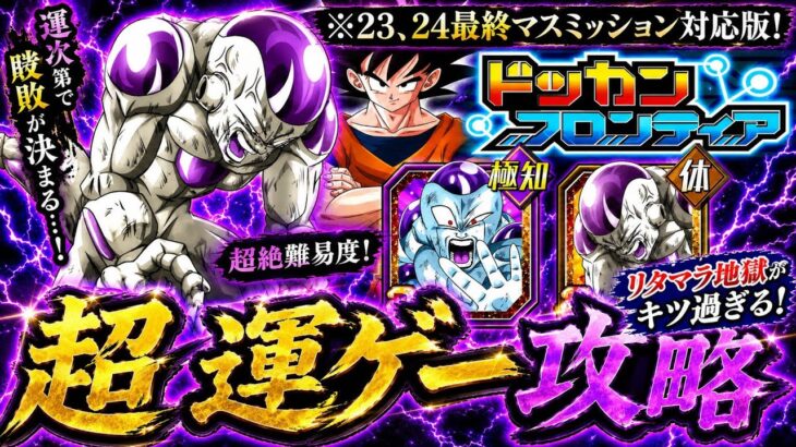 【ドッカンバトル】ドッカンフロンティア完全攻略！最終ステージ番外編！(23、24マス)鬼畜ミッション解説【超運ゲー攻略】