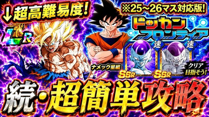 【ドッカンバトル】ドッカンフロンティア完全攻略！最終ステージ(25、26マス)編！【超簡単攻略】