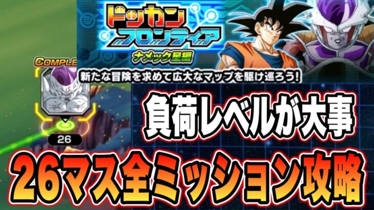 【ドッカンバトル】汚い花火がガチすぎる！バカヤローアクティブはのんびりと。ドッカンフロンティアナメック星編26マス全ミッション攻略【Dragon Ball Z Dokkan Battle】