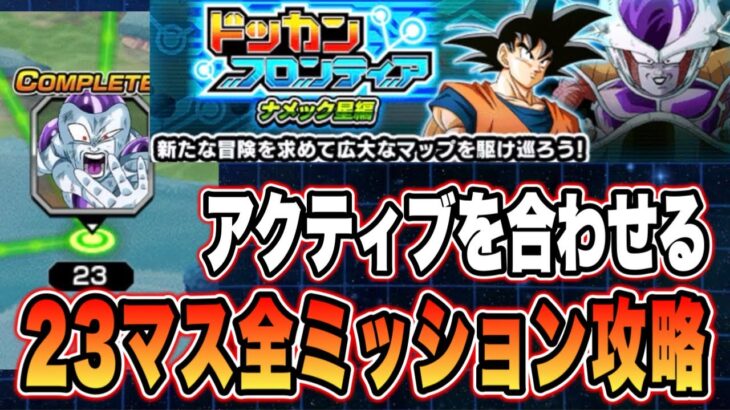 【ドッカンバトル】2戦目のATK上昇に要注意！ドッカンフロンティアナメック星編23マス全ミッション攻略【Dragon Ball Z Dokkan Battle】