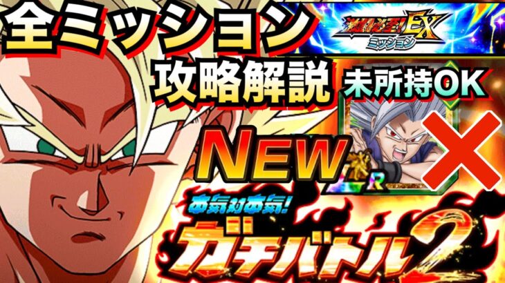 『ガチバトル2』全ミッション＆EXミッションおすすめ編成＆攻略立ち回りコツを徹底解説！！超絶ドッカンCP【ドッカンバトル】【地球育ちのげるし】