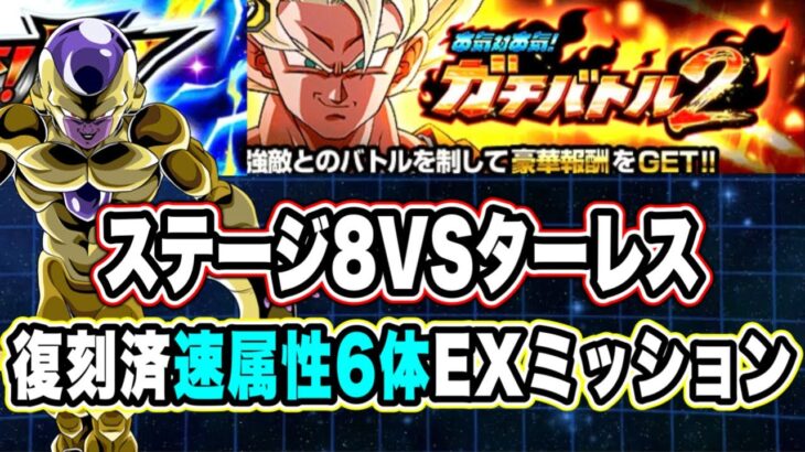 【ドッカンバトル】テリトリースキルが強すぎる・・・！「ガチバトル2VSターレス」速属性6体EXミッション復刻済編成攻略！【Dragon Ball Z Dokkan Battle】