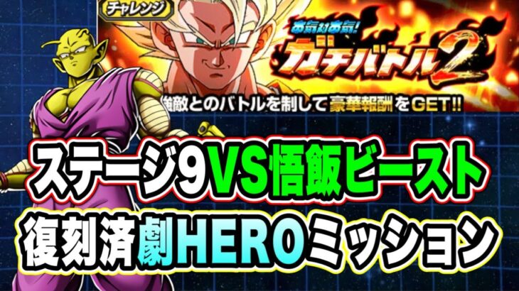 【ドッカンバトル】スーパーヒーローヤバすぎ！「ガチバトル2VS孫悟飯ビースト」劇場版HEROミッション復刻済編成攻略！【Dragon Ball Z Dokkan Battle】