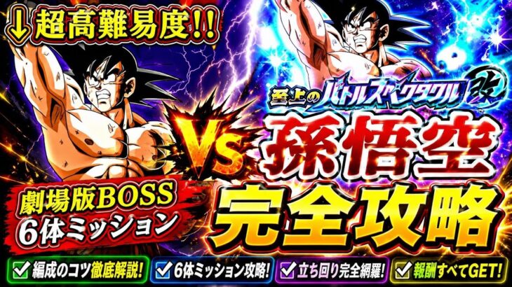 【ドッカンバトル】驚愕の3ターン攻略！至上のバトルスペクタクル改 地球まるごと超決戦『vs 孫悟空』劇場版BOSSカテゴリ6体ミッション解説！【新キャラ無し完全攻略】