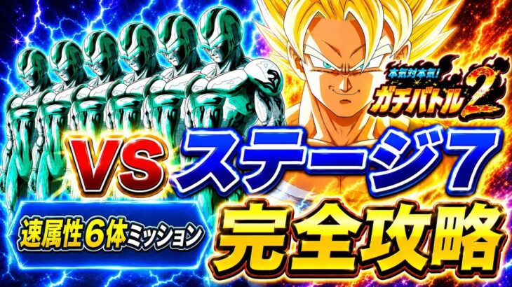 【ドッカンバトル】やっぱり祭ゴジータ4が最強！ガチバトル2『ステージ7』速属性6体ミッション解説【新キャラ無し完全攻略】