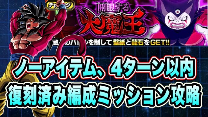 【ドッカンバトル】復刻済みキャラのみで問題なし！「開眼する大魔王」 ノーアイテム4ターン以内ミッション攻略【Dragon Ball Z Dokkan Battle】