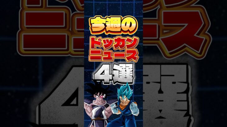 今週のドッカンニュース4選#shorts #ドッカンバトル