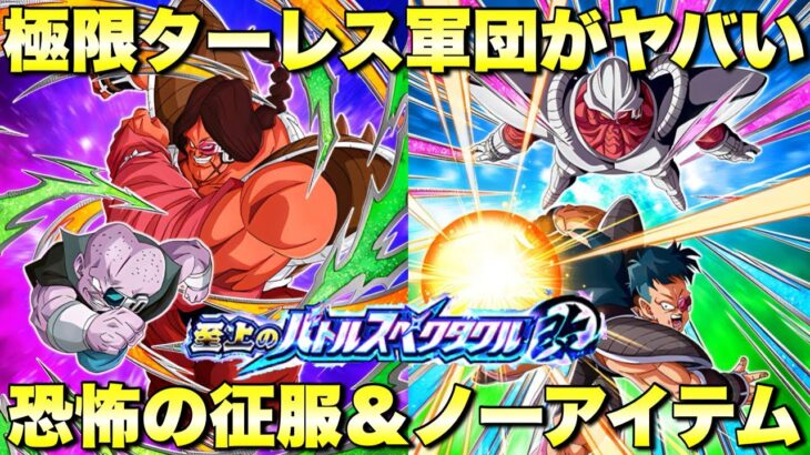 極限ターレス軍団で楽勝！！　ノーアイテム＆5ターン＆恐怖の征服攻略　史上のバトルスペクタクル改：ステージ1　『ドッカンバトル（Dragon Ball Z Dokkan Battle） 4117』