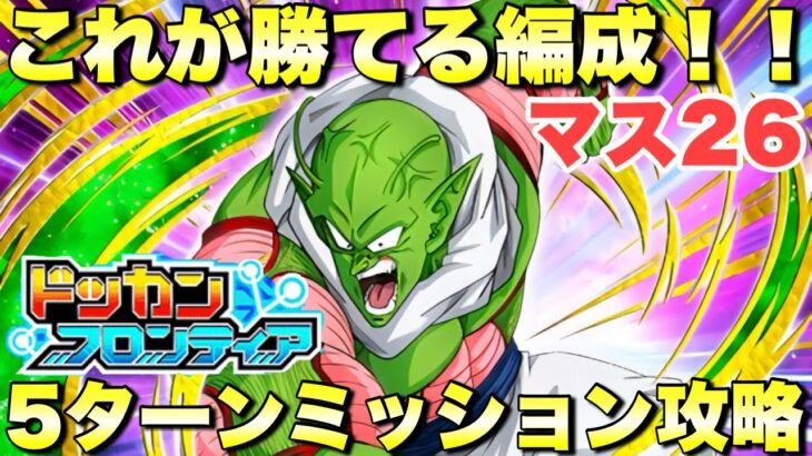 これが勝てる立ち回り！5ターンミッション攻略　ドッカンフロンティア：マス26 サバイバルモード　『ドッカンバトル（Dragon Ball Z Dokkan Battle） 4124』