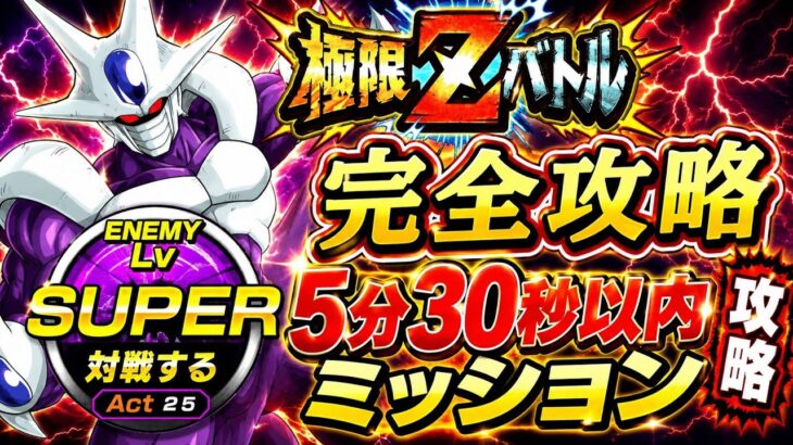 【ドッカンバトル】 5分30秒以内で超簡単攻略！超極限Zバトル『地獄の幕開け クウラ(最終形態)』難易度SUPER【完全攻略】
