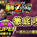 【ドッカンバトル】 5分50秒以内で超簡単攻略！超極限Zバトル『超次元の極意 孫悟空(身勝手の極意”兆”)』難易度SUPER 徹底解説！