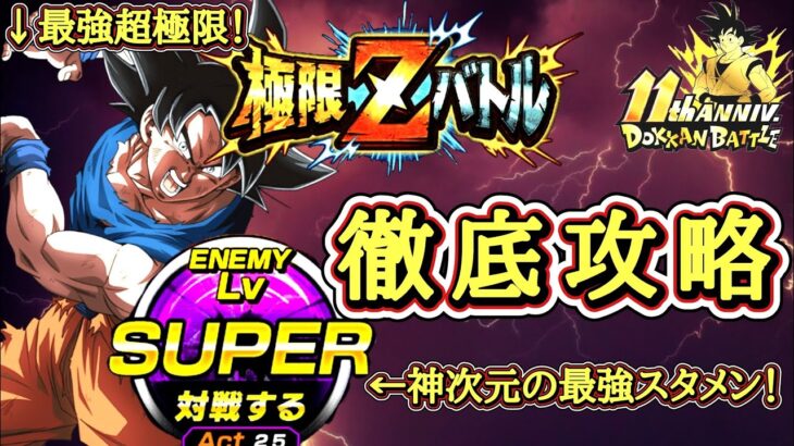 【ドッカンバトル】 5分50秒以内で超簡単攻略！超極限Zバトル『超次元の極意 孫悟空(身勝手の極意”兆”)』難易度SUPER 徹底解説！