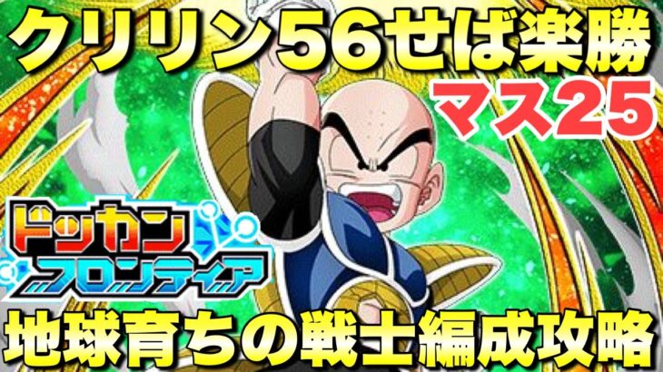 クリリンを56せば簡単に勝てる！地球育ちの戦士ミッション攻略　ドッカンフロンティア：マス25 サバイバルモード　『ドッカンバトル（Dragon Ball Z Dokkan Battle） 4123』