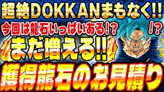 【見落とすと大損!?】絶対に忘れる人多数!!6月22日から増える龍石のお見積りとイベントスケジュールまとめ｜ドッカンバトル【ソニオTV】