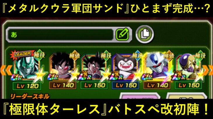 【ドッカンバトル】『極限体ターレス』初陣！メタルクウラ軍団サンド6月ver、ひとまず完成…？