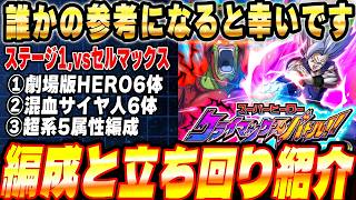 【手持ち新キャラ不要】混血サイヤ人6体でクリアした編成と立ち回りを紹介！スーパーヒーロークライマックスバトル！vsセルマックス│ドッカンバトル【ソニオTV】