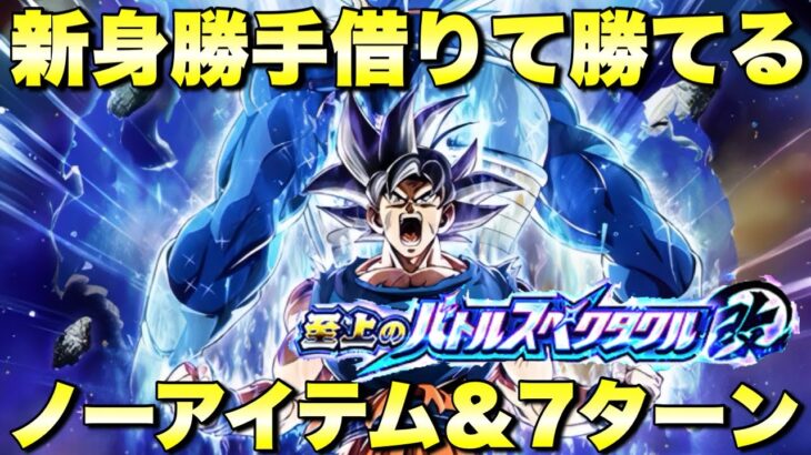 リバチェン身勝手借りて勝てる！　7ターン＆ノーアイテム攻略　史上のバトルスペクタクル改：ステージ2 VS孫悟空　『ドッカンバトル（Dragon Ball Z Dokkan Battle） 4114』