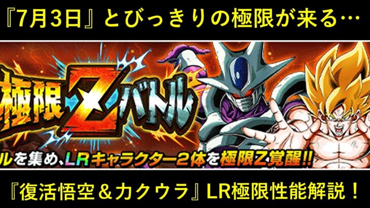 【ドッカンバトル】7月3日、とびっきりの極限Z覚醒が来る…。『復活悟空＆力クウラ』性能解説！