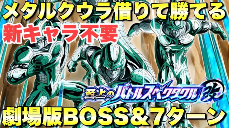 メタルクウラ借りて勝てる！　7ターン＆劇場版BOSS攻略　史上のバトルスペクタクル改：ステージ2 VS孫悟空　『ドッカンバトル（Dragon Ball Z Dokkan Battle） 4113』