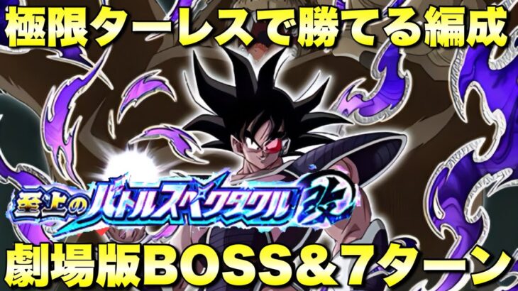 極限ターレス使って勝てる編成！　7ターン＆劇場版BOSS攻略　史上のバトルスペクタクル改：ステージ2 VS孫悟空　『ドッカンバトル（Dragon Ball Z Dokkan Battle） 4116』