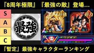 【ドッカンバトル】8周年極限＆最凶ジレン登場…。暫定最強キャラクターランキング