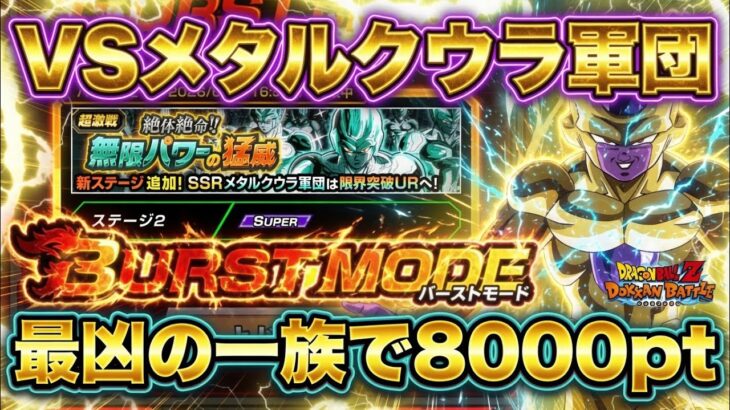 【ドッカンバトル】バーストモード超簡単！最凶の一族で8000pt獲得方法！絶体絶命！！無限パワーの猛威「メタルクウラの軍勢」完全攻略！