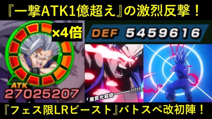 【ドッカンバトル】『一撃ATK1億超え』の激烈反撃！フェス限LRビースト、初陣！