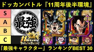 【ドッカンバトル】最強キャラクターランキングBEST30　11周年後半環境