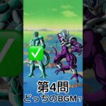【ドッカンバトル】BGMクイズ、何問正解出来た？ #ドラゴンボール #ドッカンバトル