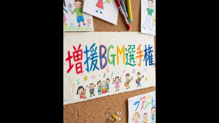 【恐怖】増援BGM選手権 その1
