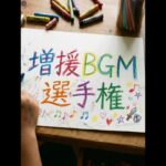【恐怖】増援BGM選手権 その2