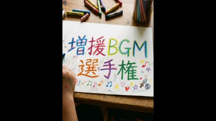 【恐怖】増援BGM選手権 その2