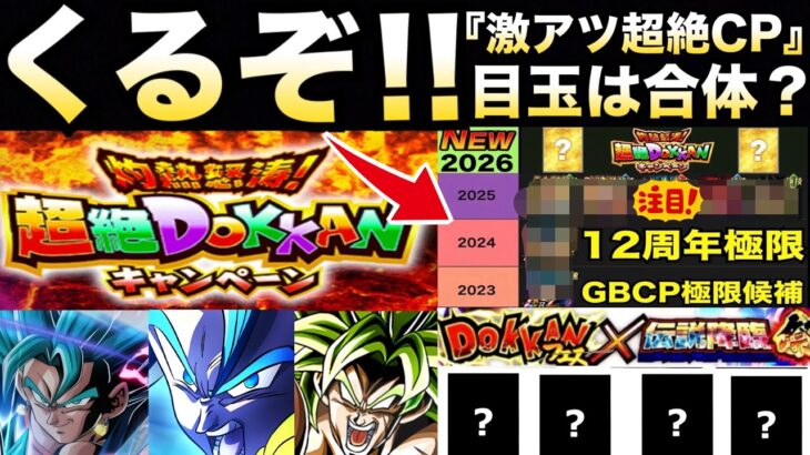 全世界のユーザー待望『超絶ドッカンCP』ある法則で目玉キャラは誰だ..【ドッカンバトル】【地球育ちのげるし】