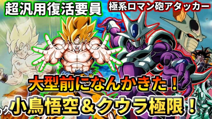【ドッカンバトル】クウラCPが何か今来た！小鳥悟空＆クウラ極限！【比較】