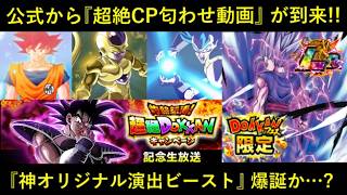 【ドッカンバトル】超絶CPに向けての匂わせ動画が到来！『神オリジナル演出ビースト』爆誕なのか…？