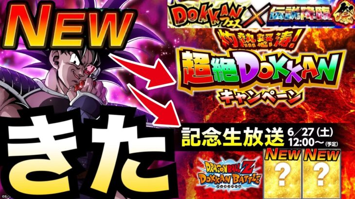 激アツ遂にきたぁぁー！！新キャラは◯◯だろ！！楽しみすぎる超絶ドッカンCP記念生放送決定！！【ドッカンバトル】【地球育ちのげるし】