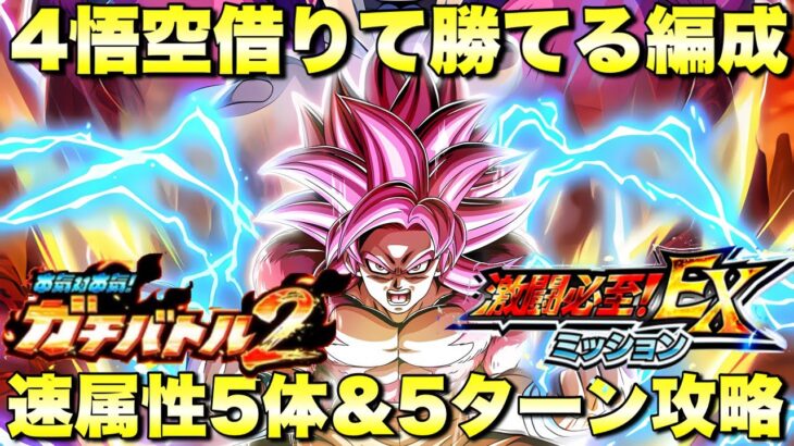 DAIMA4悟空借りて勝てる！EXミッション　速属性5体編成&5ターンミッション攻略　ガチバトル２：ステージ9　『ドッカンバトル（Dragon Ball Z Dokkan Battle） 4130』