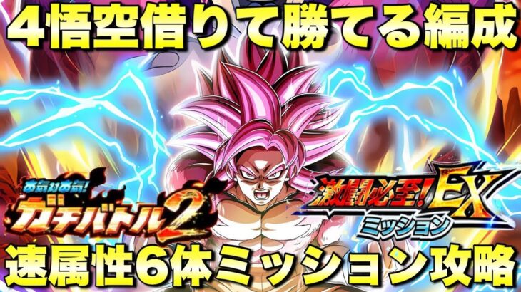DAIMA4悟空借りて勝てる編成！EXミッション　速属性６体編成ミッション攻略　ガチバトル２：ステージ8　『ドッカンバトル（Dragon Ball Z Dokkan Battle） 4111』